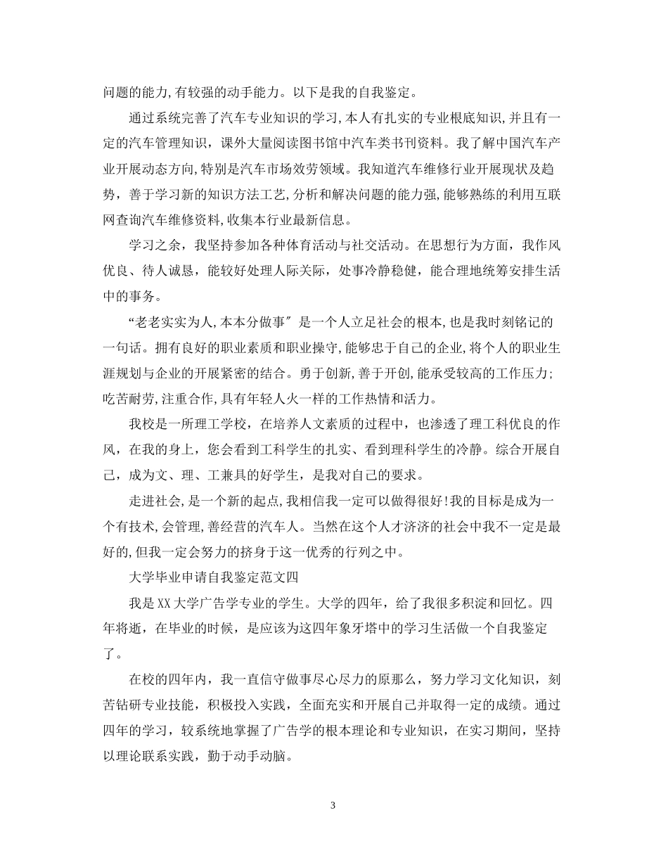 2023年大学毕业申请自我鉴定锦集.docx_第3页