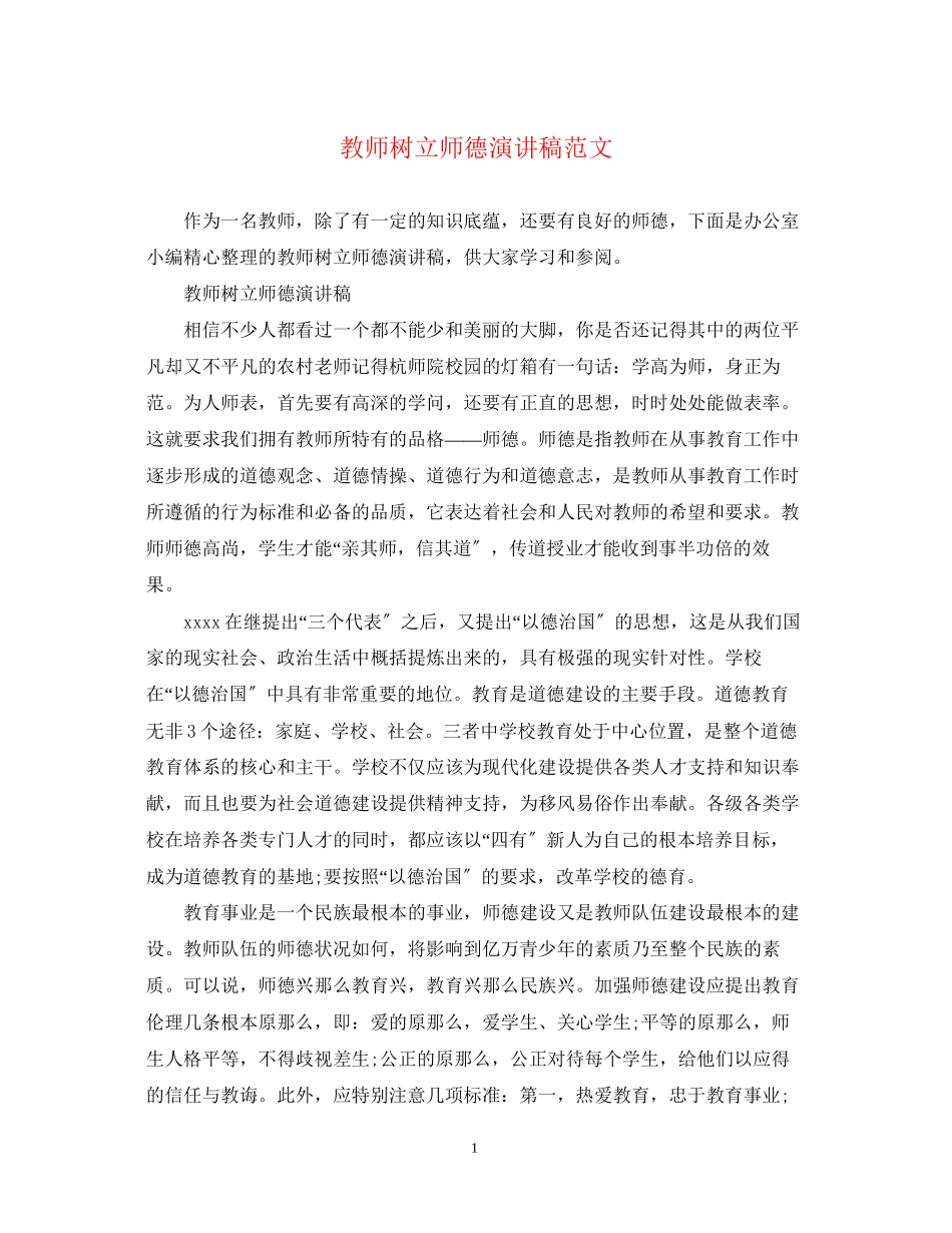 2023年教师树立师德演讲稿范文.docx_第1页