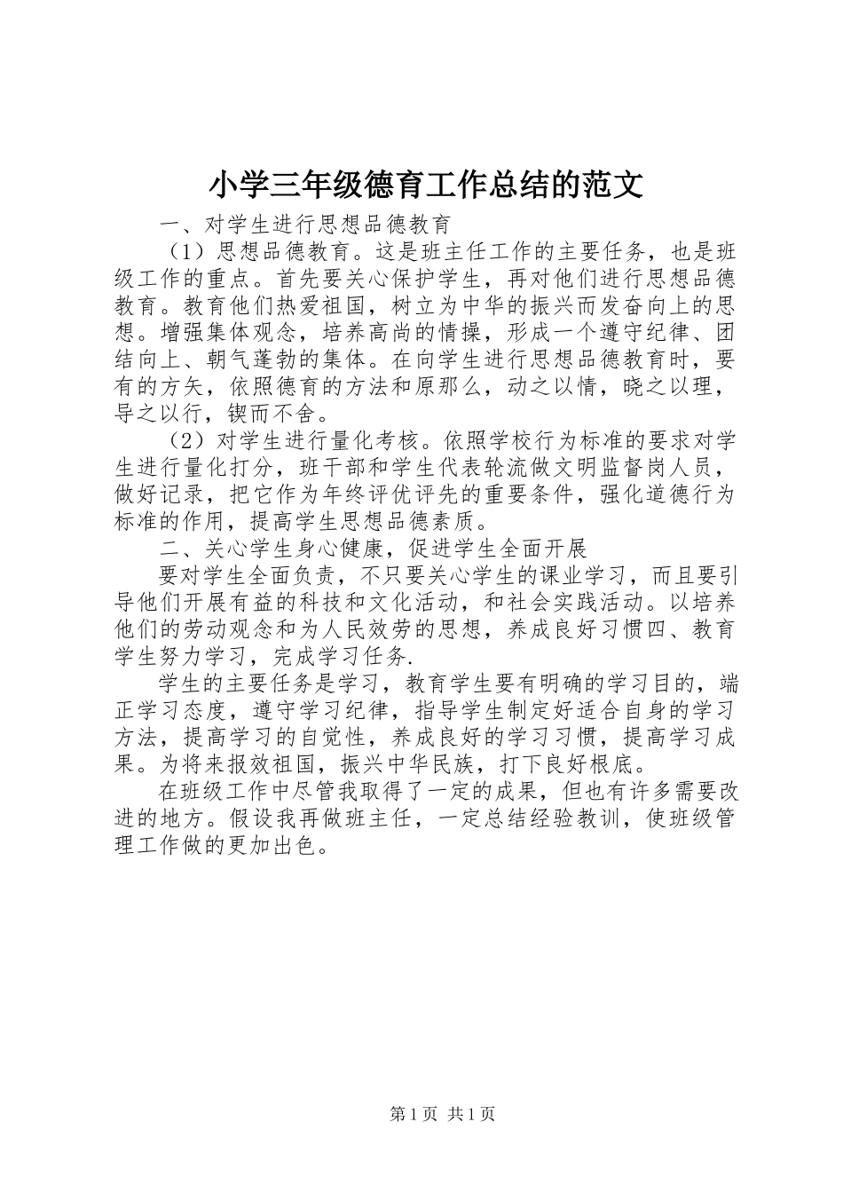 2023年《小学三年级德育工作总结》的范文.docx_第1页