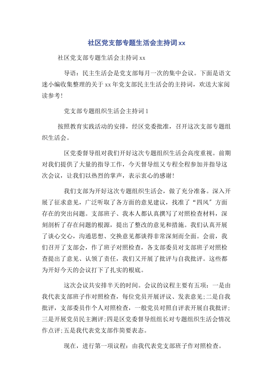 2023年社区党支部生活会主持词.docx_第1页