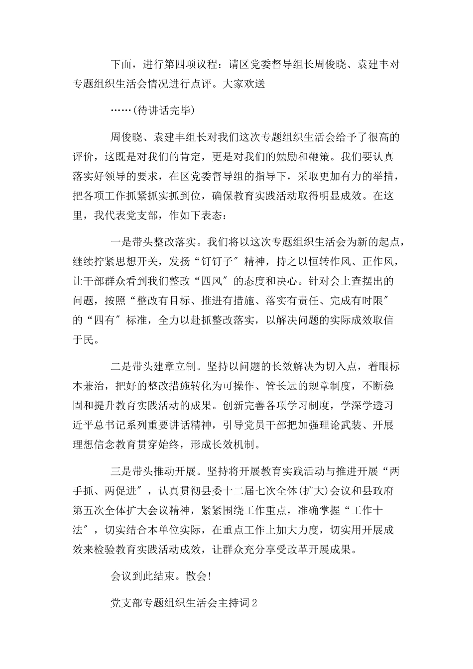 2023年社区党支部生活会主持词.docx_第3页