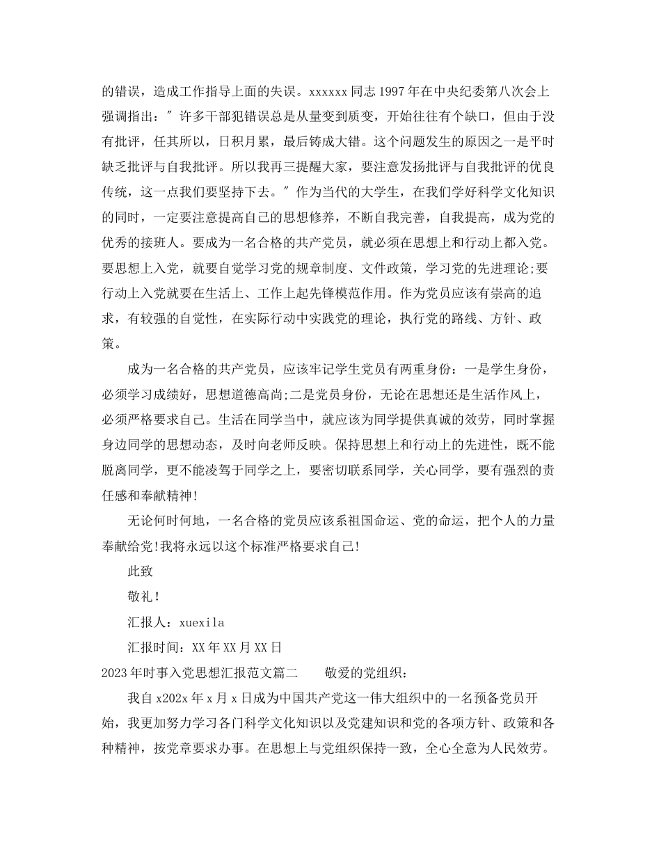 2023年时事入党思想汇报_个人入党思想情况汇报篇.docx_第2页