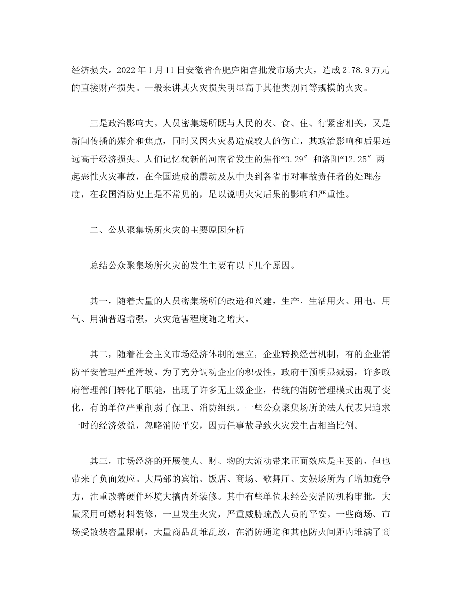 2023年《安全管理论文》之公众聚集场所火灾特点及消防对策.docx_第2页
