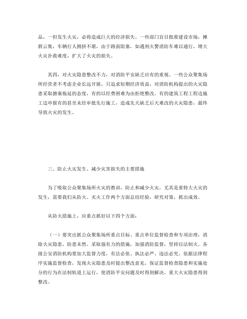2023年《安全管理论文》之公众聚集场所火灾特点及消防对策.docx_第3页