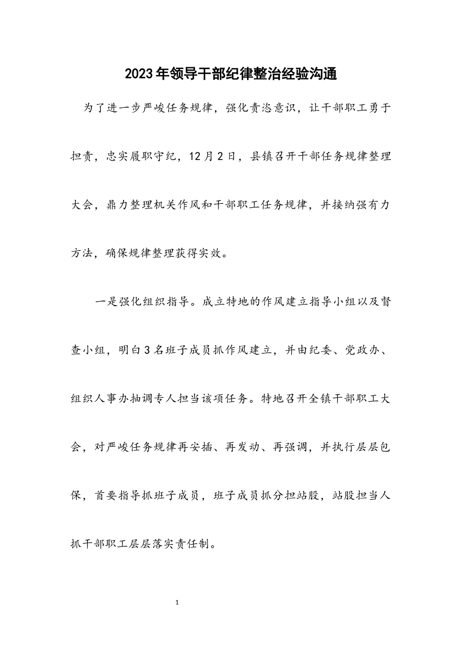 2023年领导干部纪律整治经验交流.docx_第1页