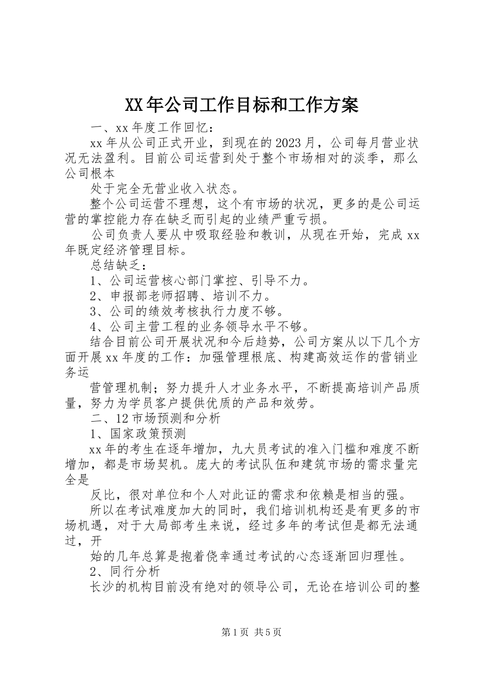 2023年公司工作目标和工作计划.docx_第1页