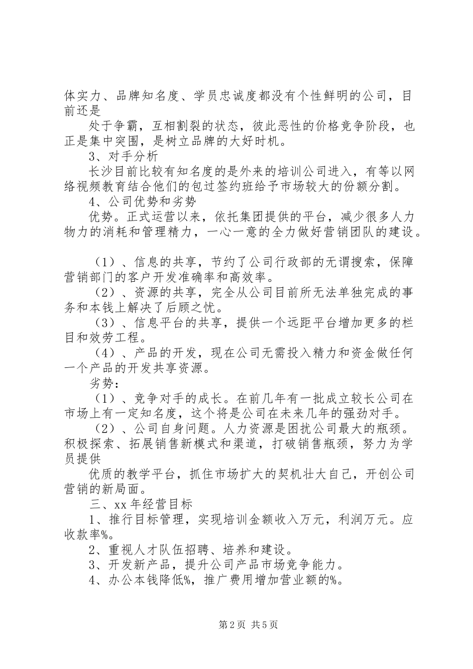 2023年公司工作目标和工作计划.docx_第2页