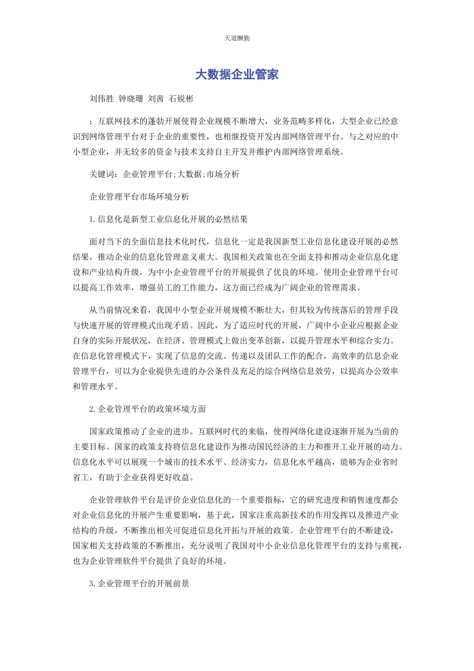2023年大数据企业管家.docx_第1页