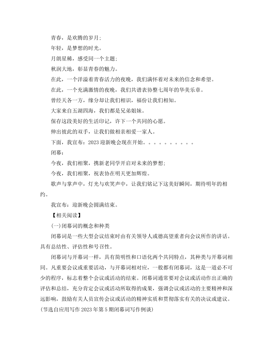 2023年迎新晚会闭幕词.docx_第2页