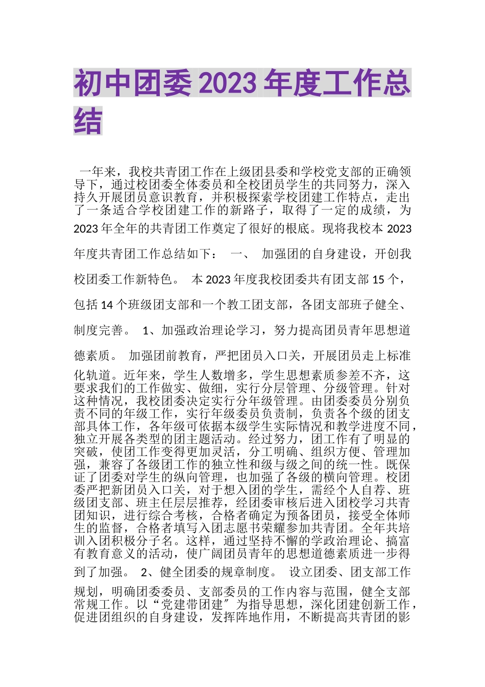 2023年初中团委年度工作总结.doc_第1页