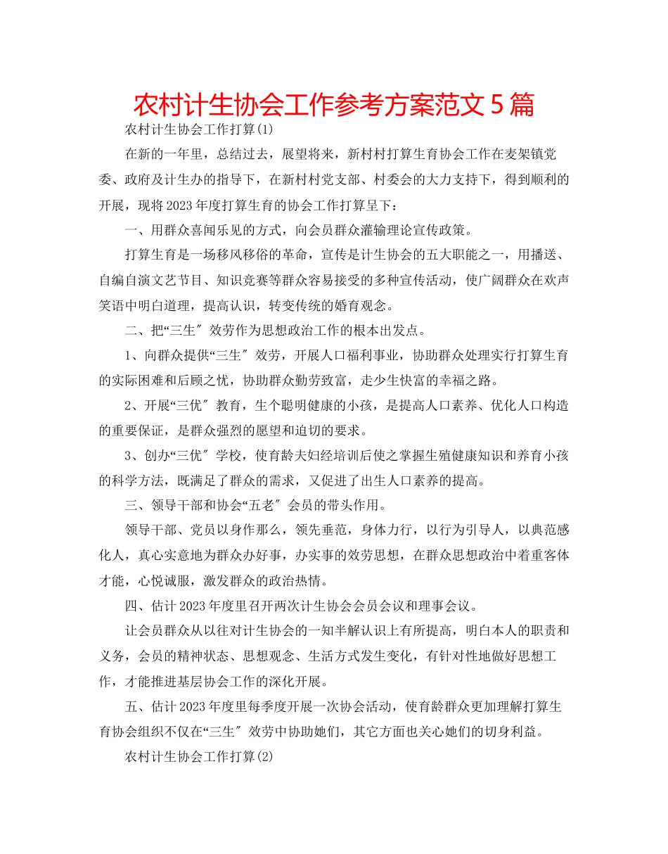 2023年农村计生协会工作计划范文5篇.docx_第1页