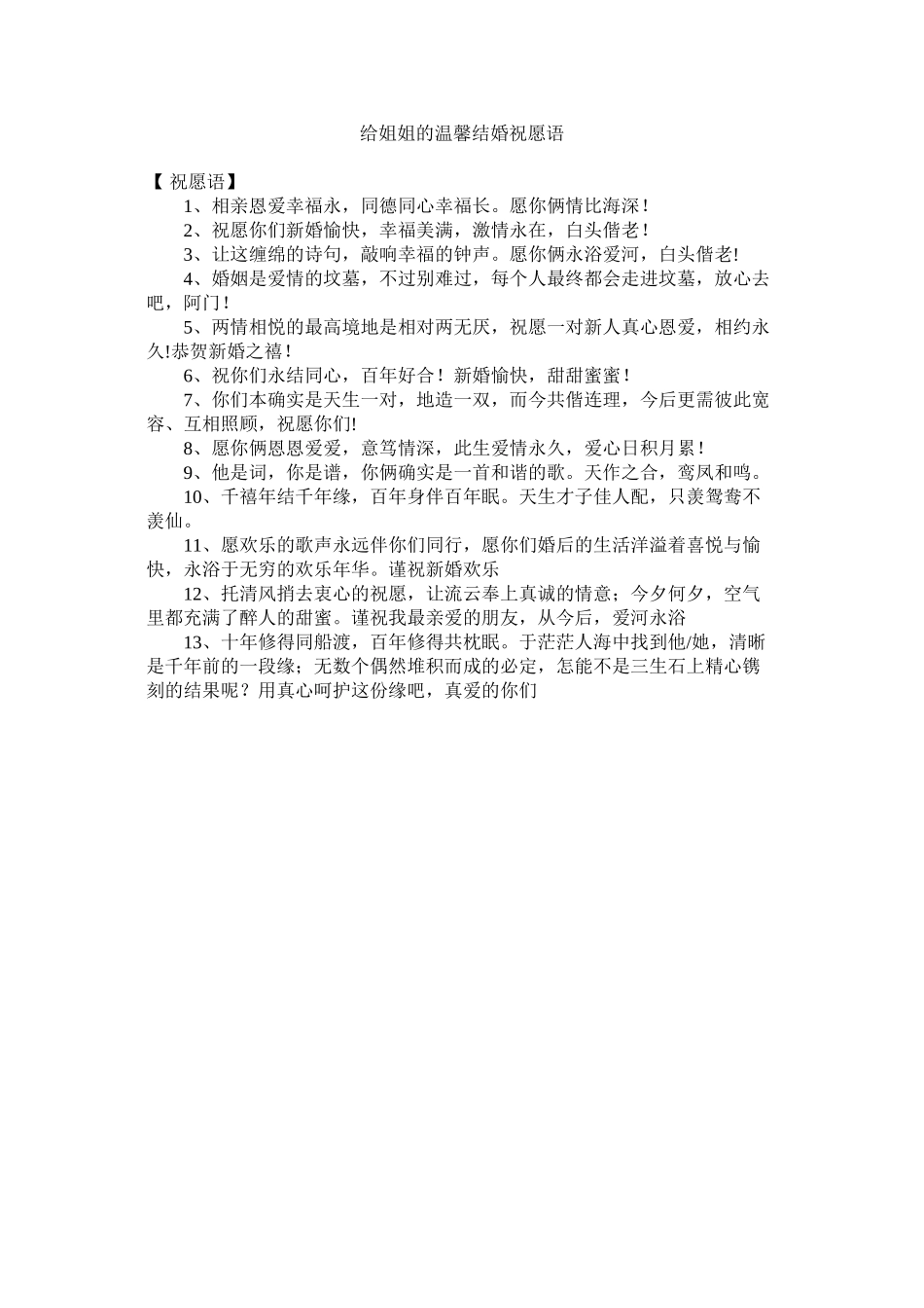2023年给姐姐的温馨结婚祝福语.docx_第1页