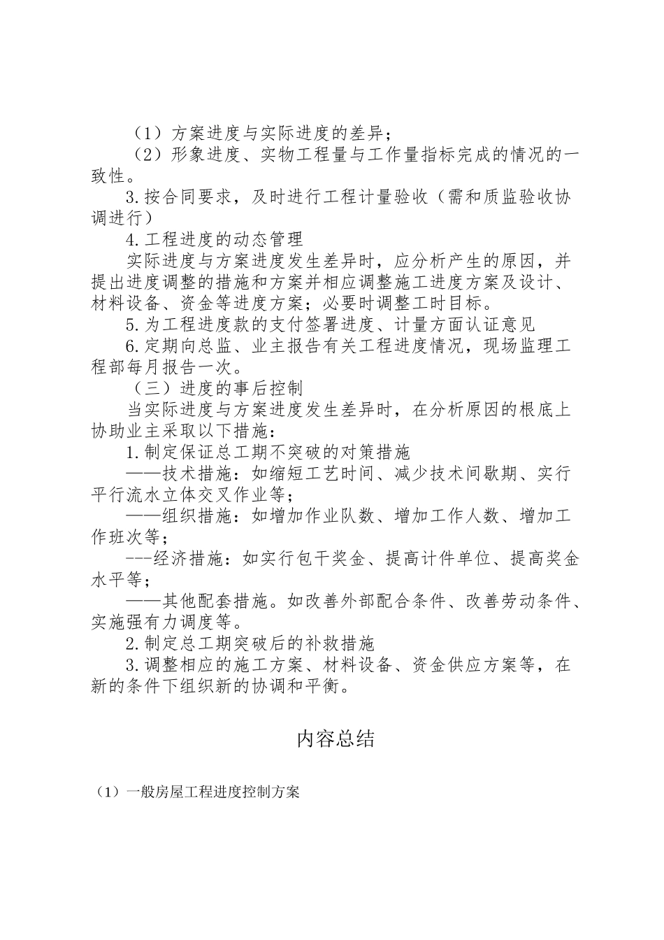 2023年一般房屋工程进度控制方案 3.doc_第2页