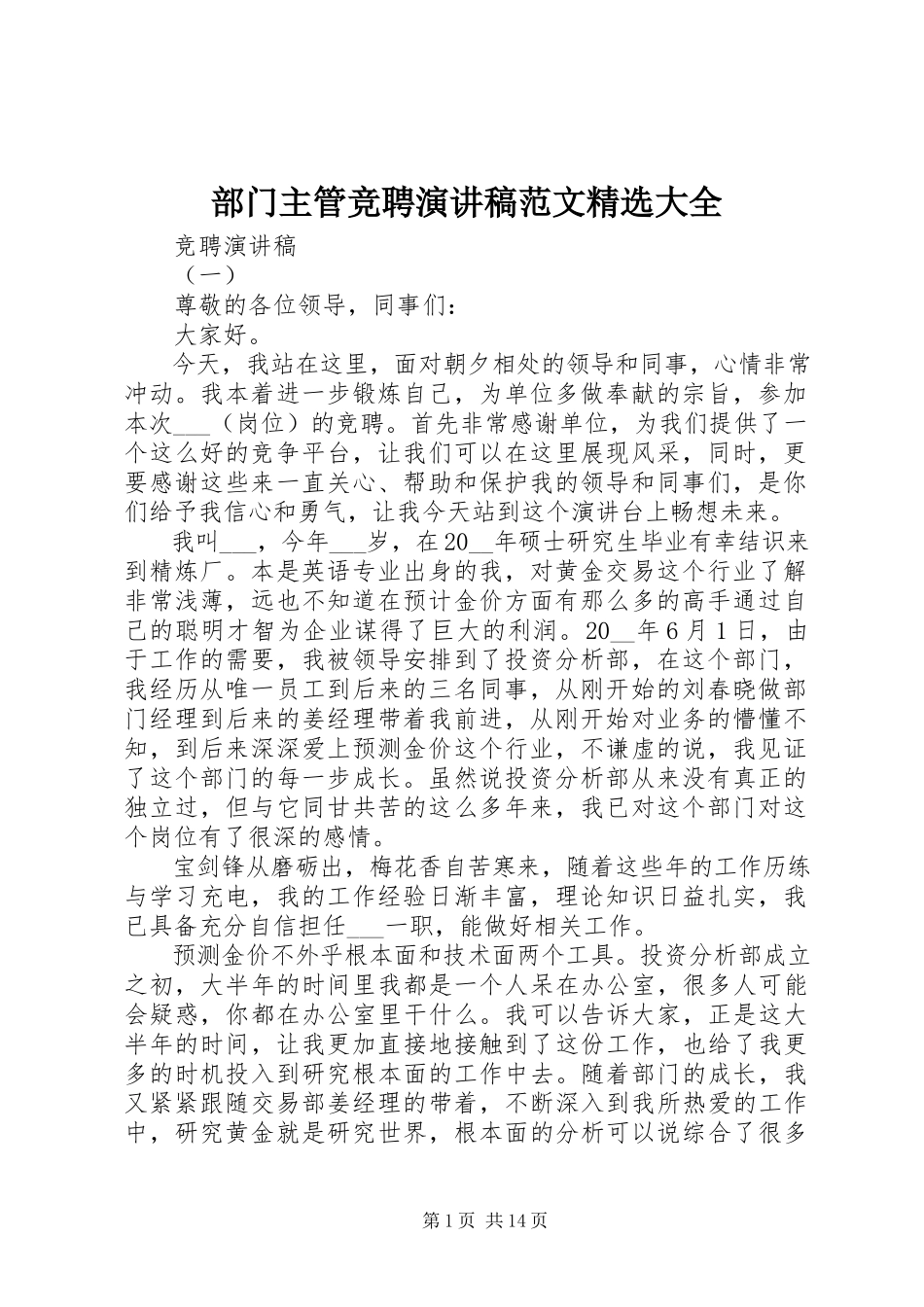 2023年部门主管竞聘演讲稿精选大全.docx_第1页