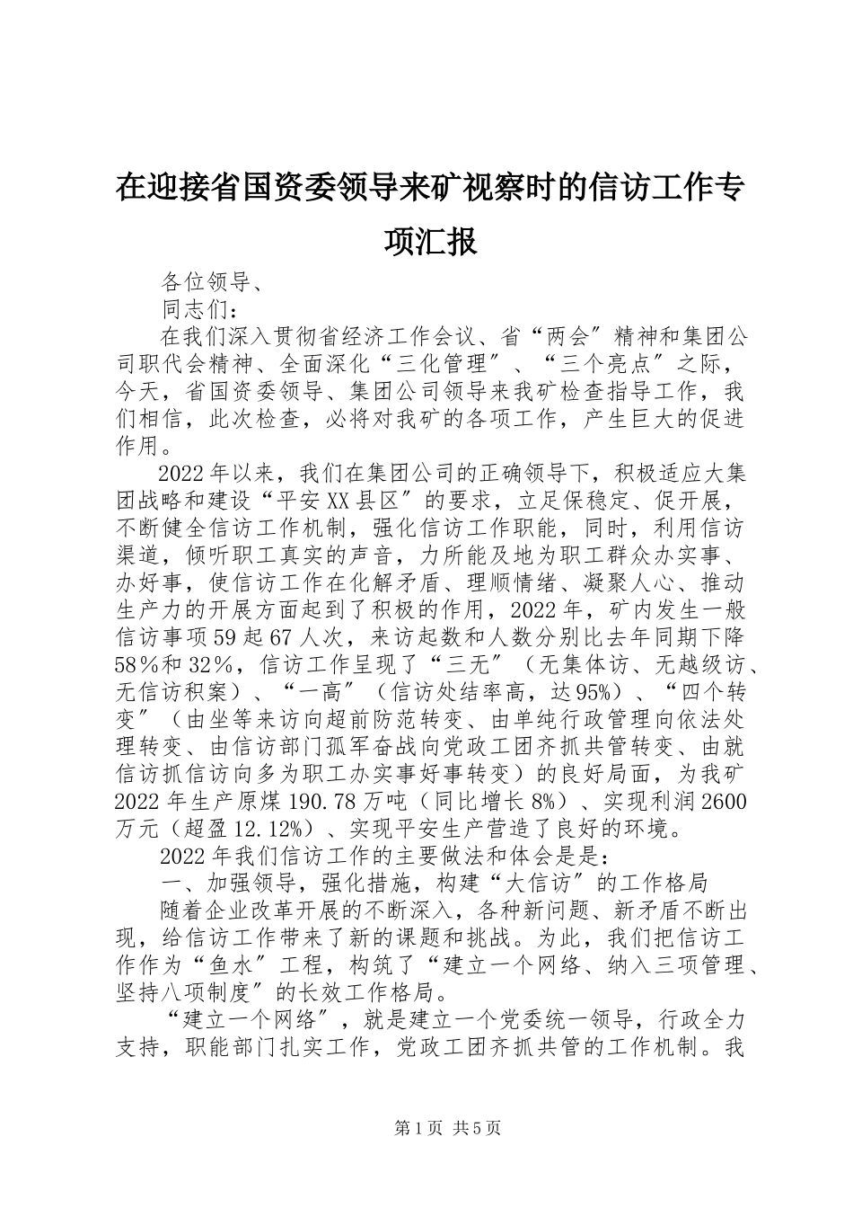 2023年在迎接省国资委领导来矿视察时的信访工作专项汇报.docx_第1页