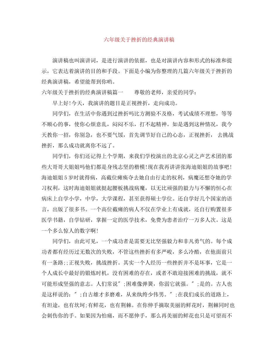 2023年六级挫折的经典演讲稿.docx_第1页