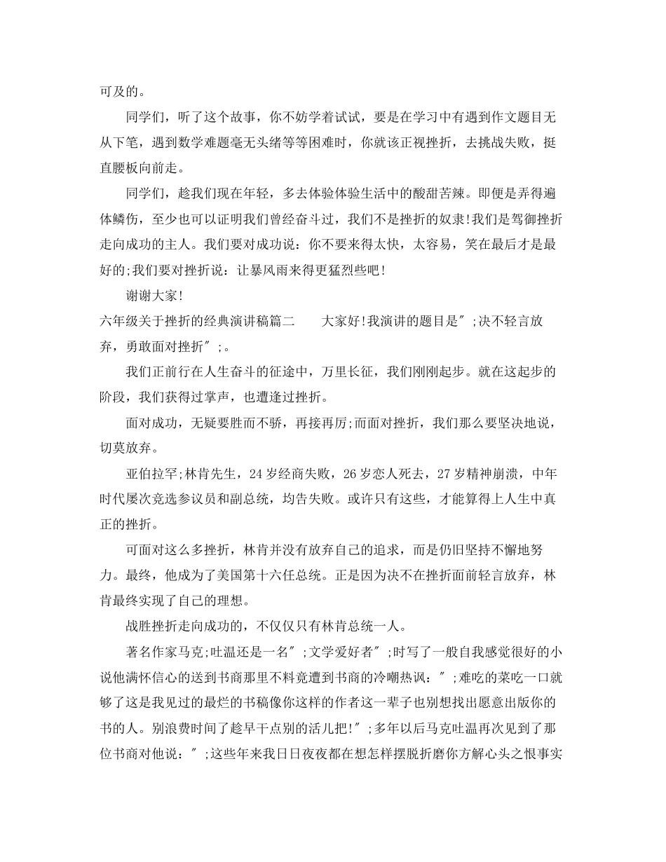 2023年六级挫折的经典演讲稿.docx_第2页