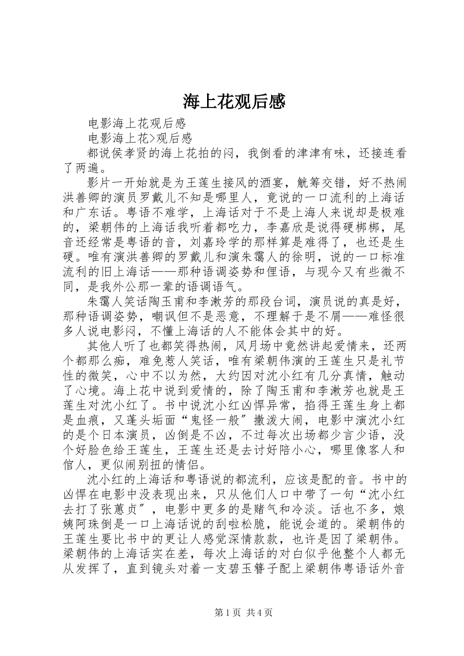 2023年《海上花》观后感.docx_第1页