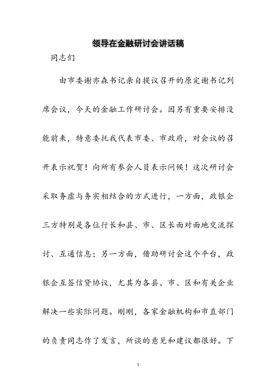 2023年领导在金融研讨会讲话稿范文.doc_第1页