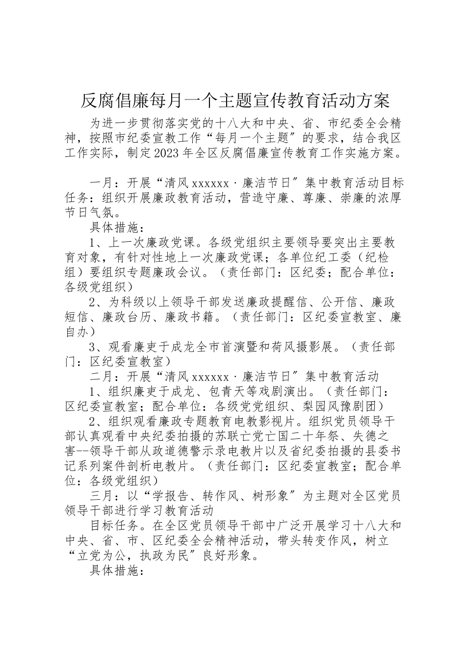 2023年反腐倡廉每月一个主题宣传教育活动方案.doc_第1页