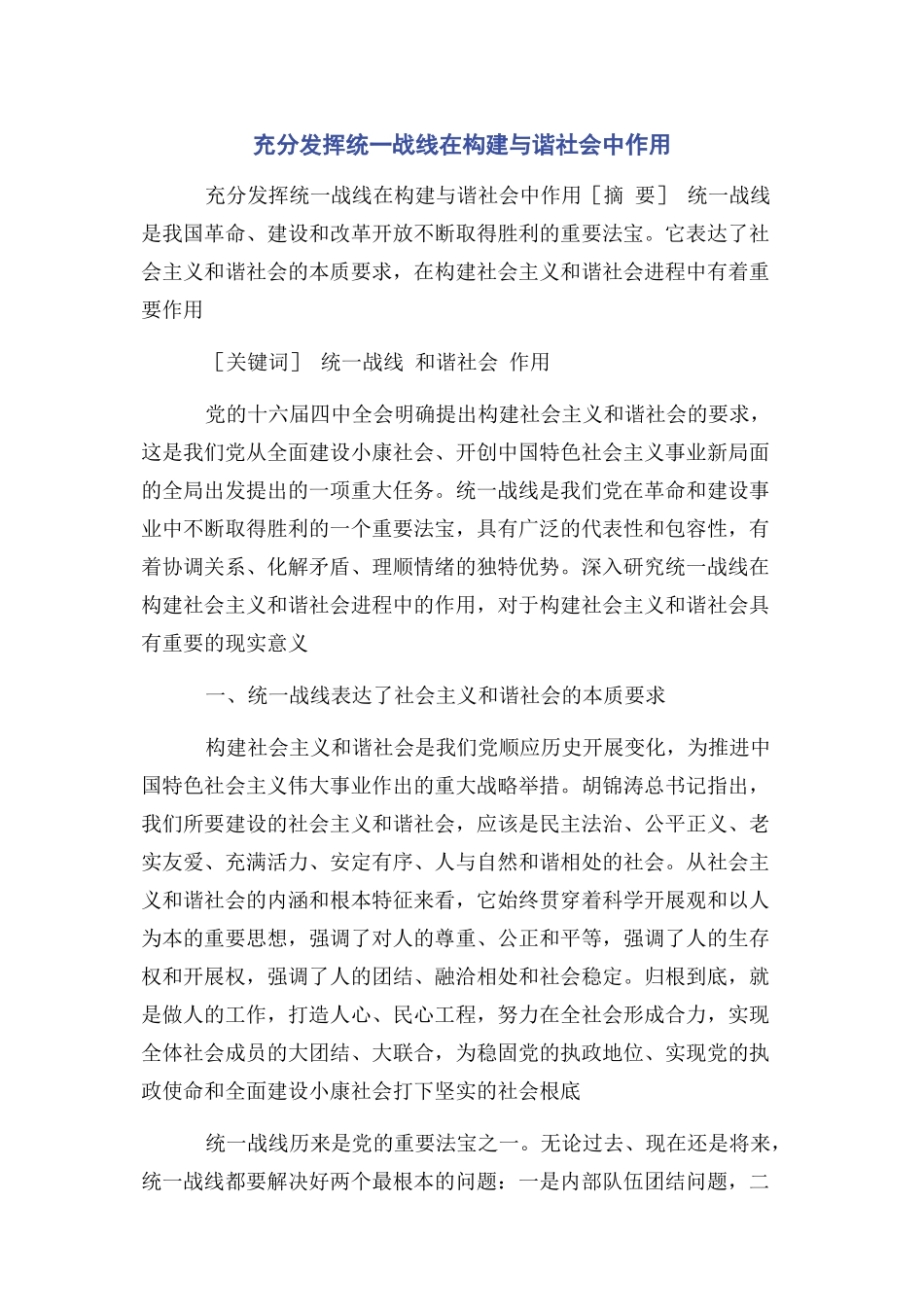 2023年充分发挥统一战线在构建与谐社会中作用.docx_第1页