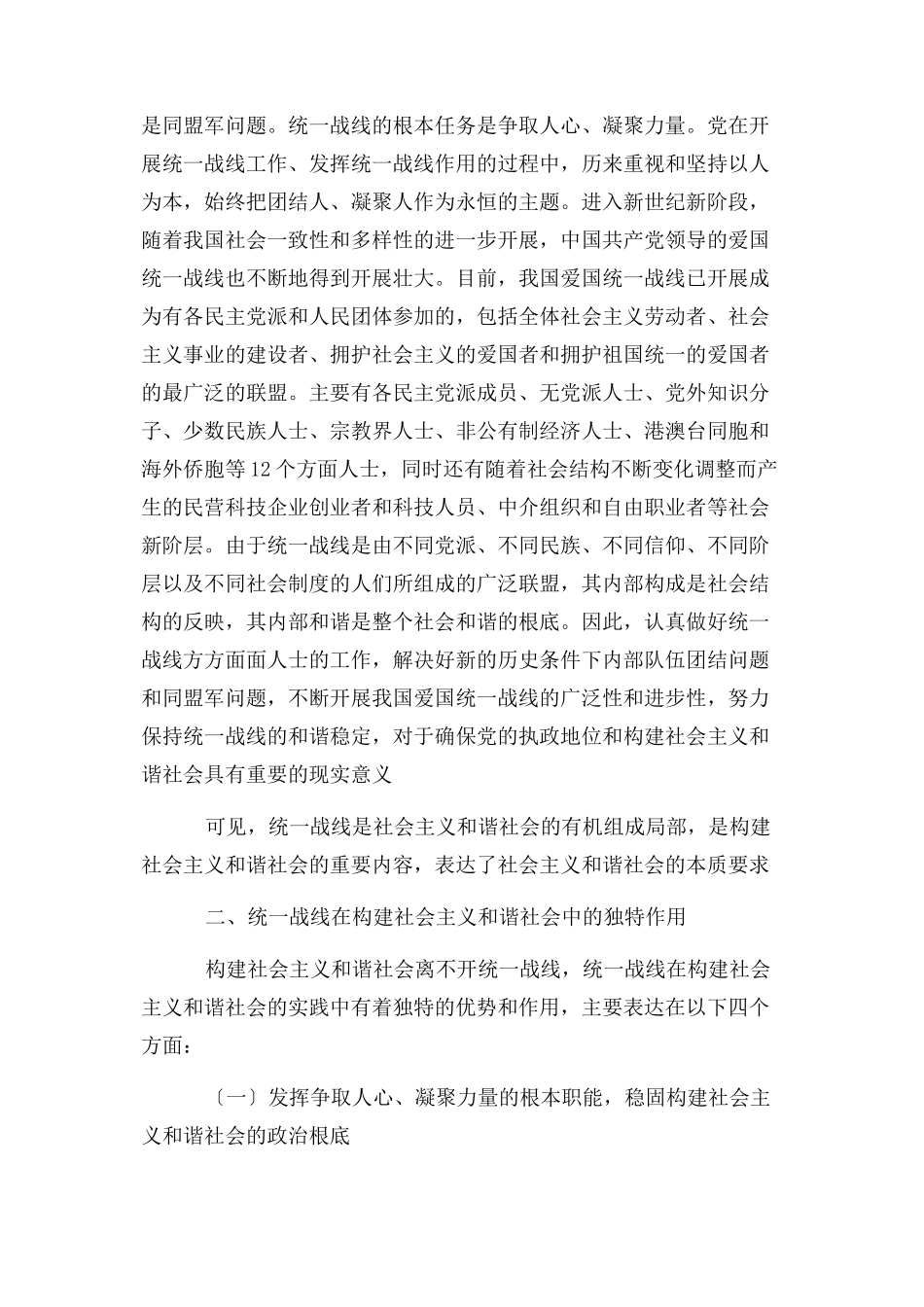 2023年充分发挥统一战线在构建与谐社会中作用.docx_第2页