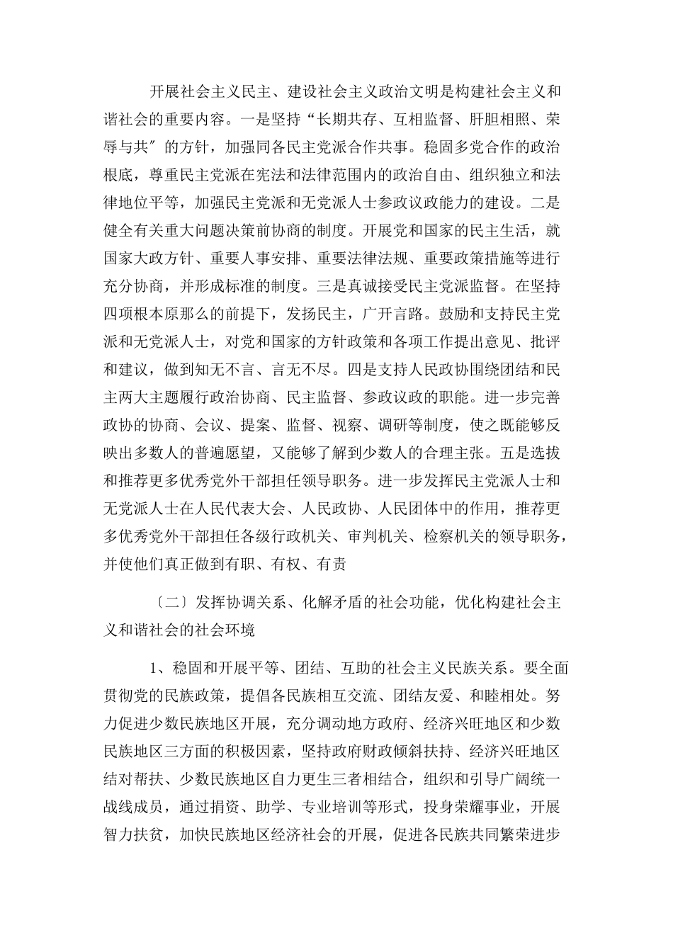 2023年充分发挥统一战线在构建与谐社会中作用.docx_第3页