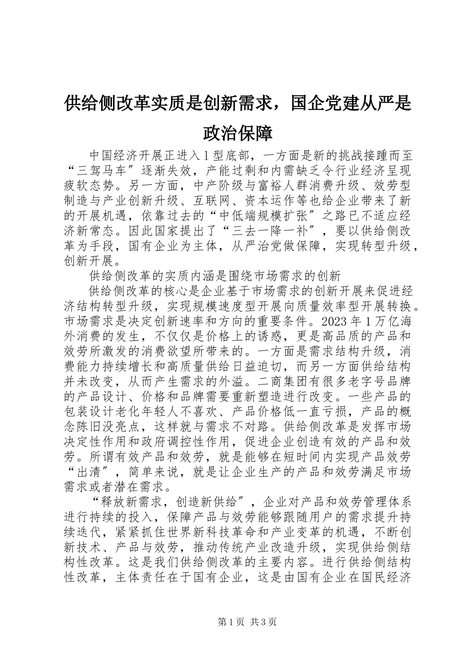 2023年供给侧改革实质是创新需求国企党建从严是政治保障.docx_第1页