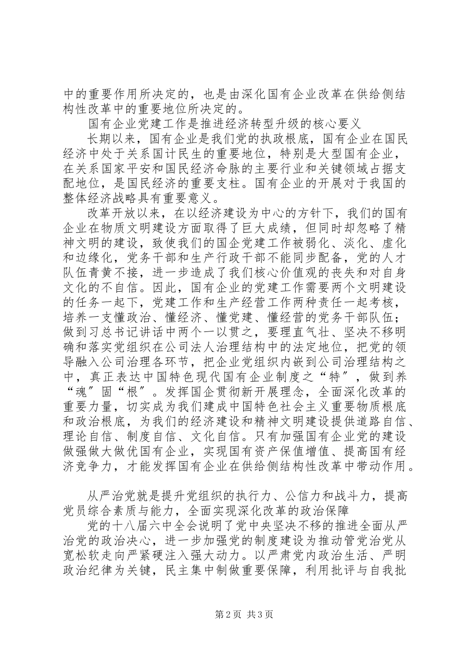 2023年供给侧改革实质是创新需求国企党建从严是政治保障.docx_第2页