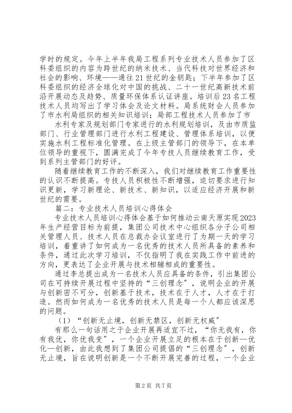 2023年专业技术培训总结.docx_第2页