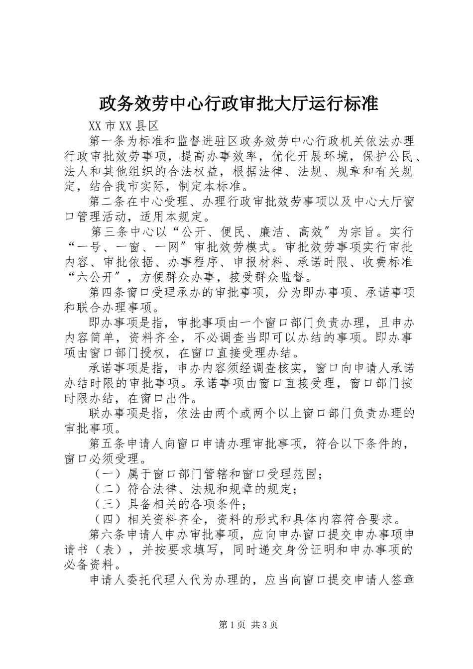2023年政务服务中心行政审批大厅运行规范.docx_第1页