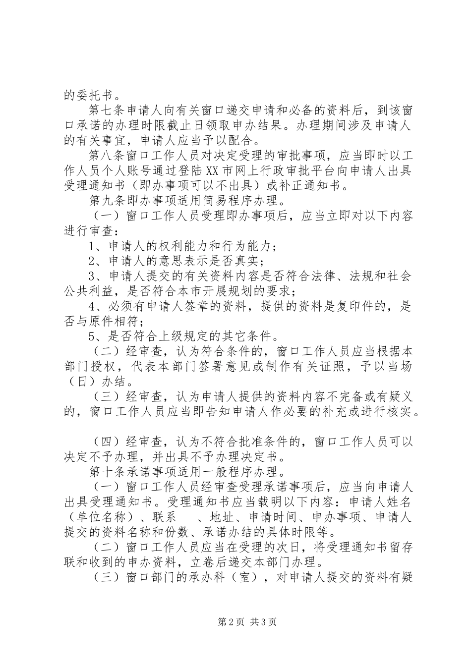 2023年政务服务中心行政审批大厅运行规范.docx_第2页