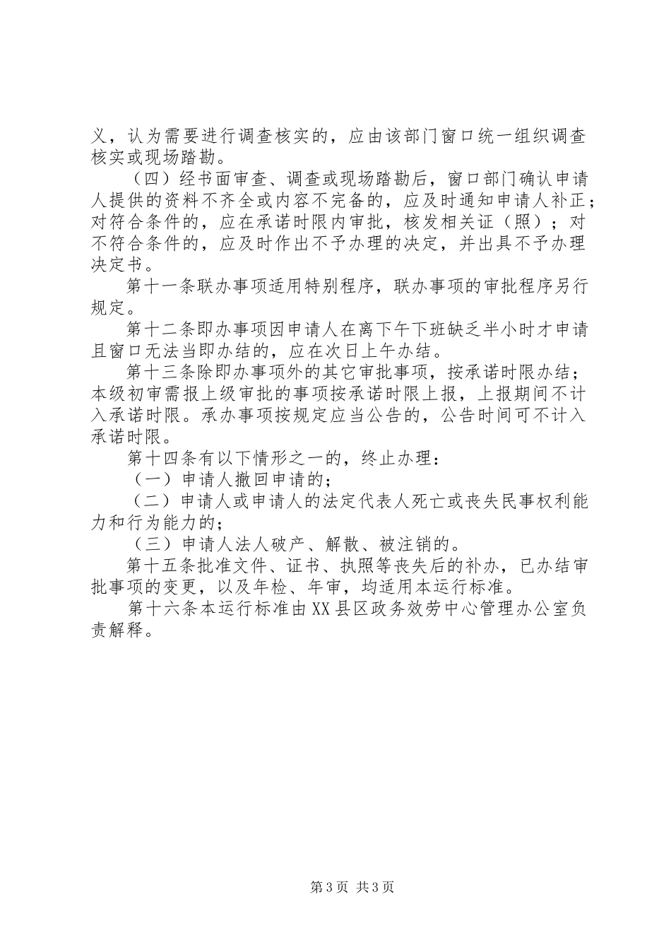 2023年政务服务中心行政审批大厅运行规范.docx_第3页