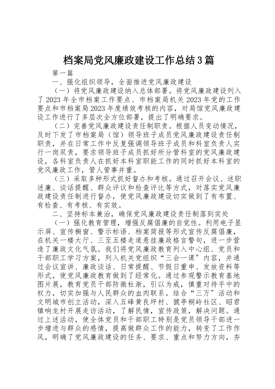 2023年档案局党风廉政建设工作总结3篇新编.docx_第1页
