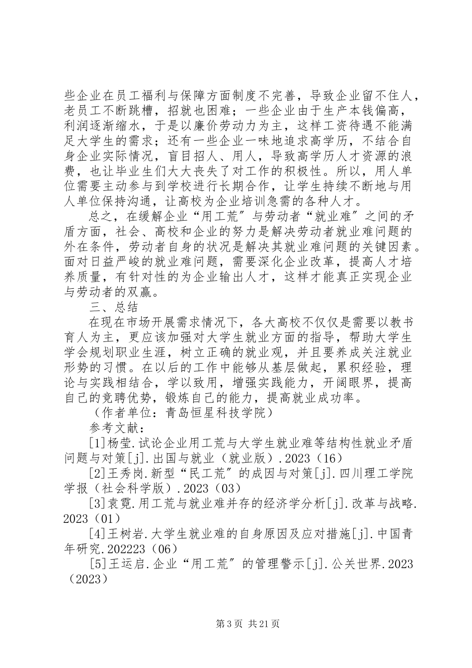 2023年“用工荒”与“就业难”问题的思考.docx_第3页