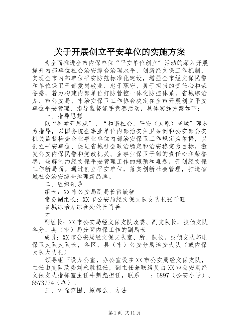 2023年开展创建平安单位的实施方案.docx_第1页