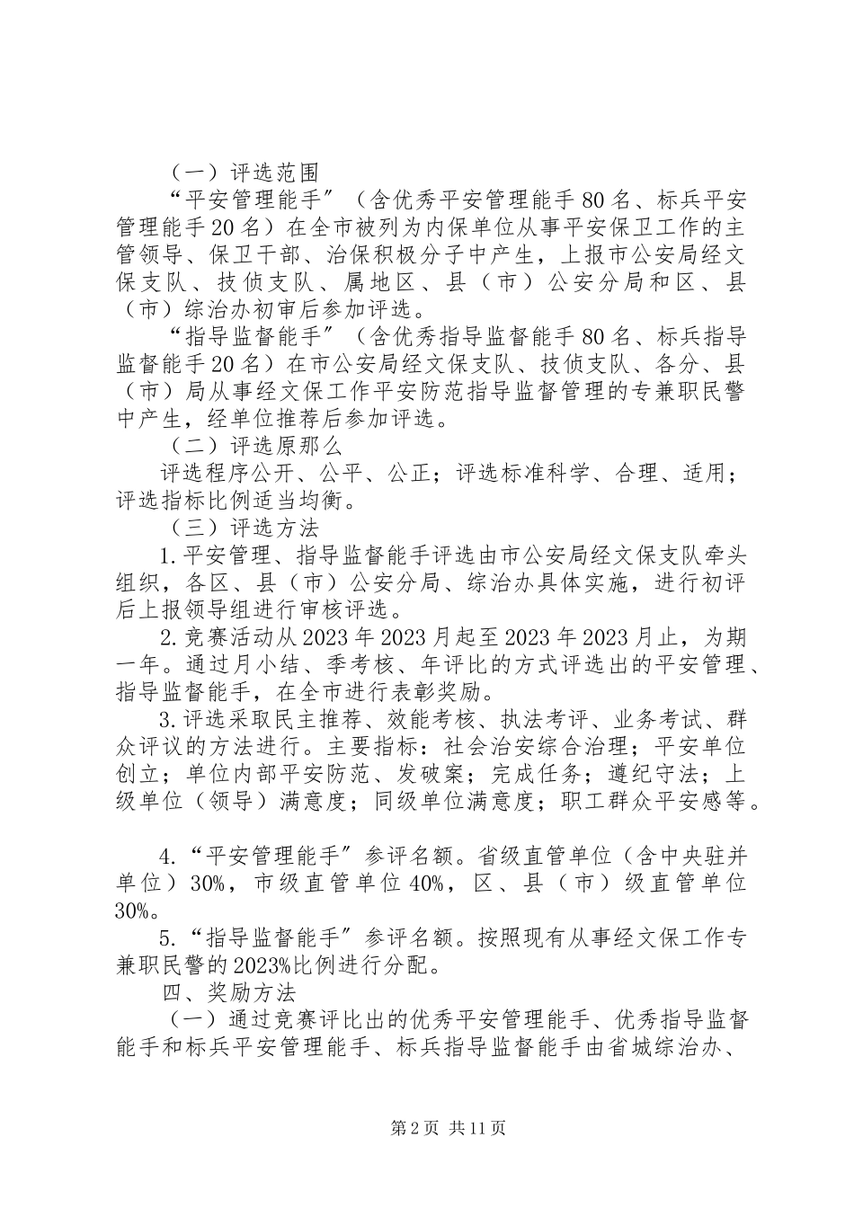 2023年开展创建平安单位的实施方案.docx_第2页