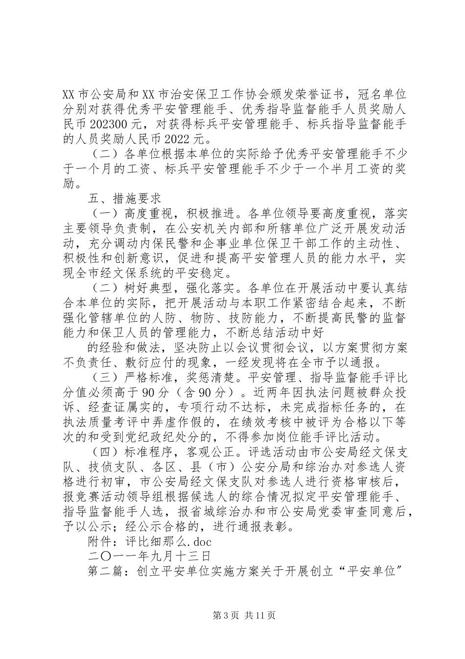 2023年开展创建平安单位的实施方案.docx_第3页