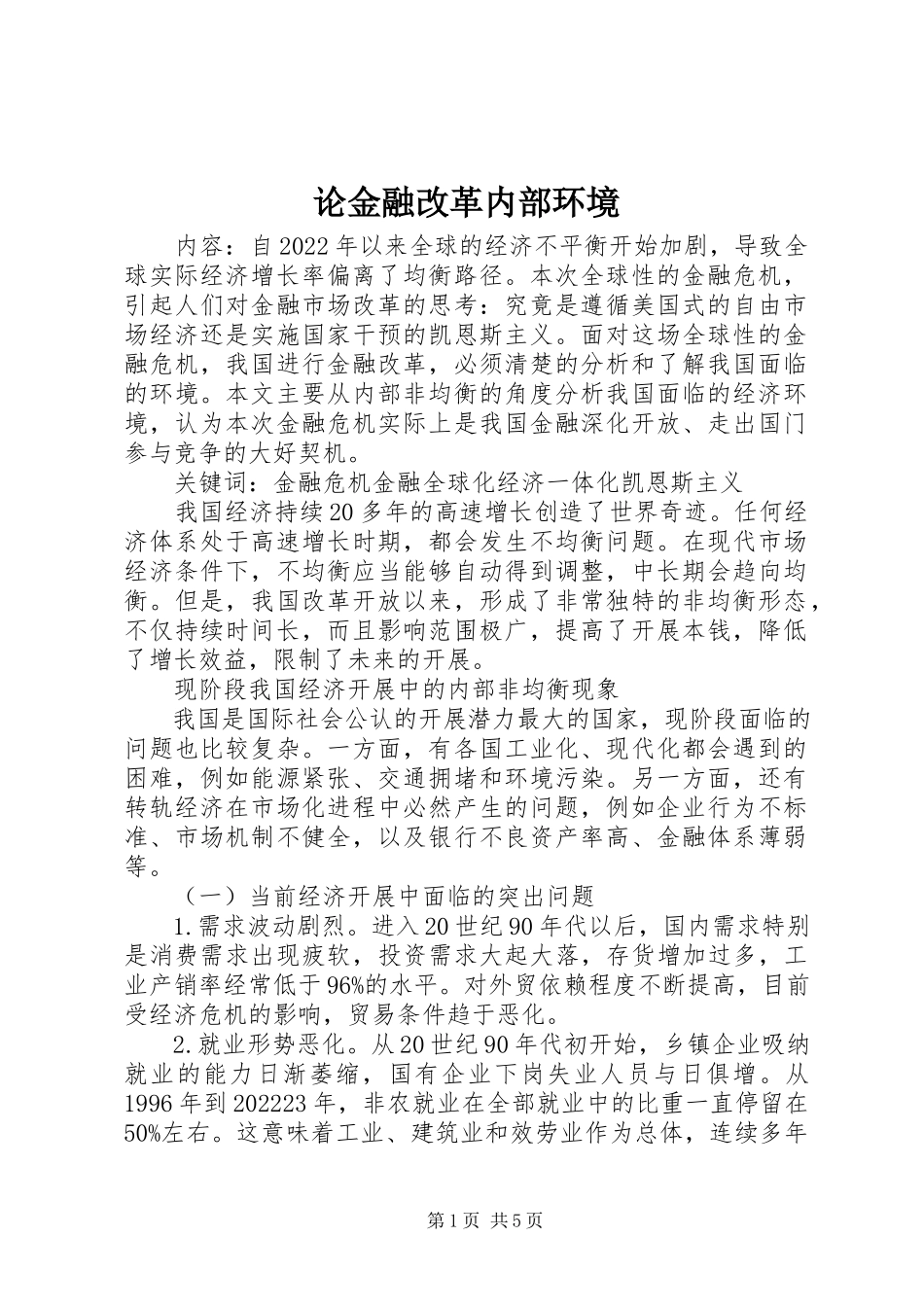 2023年论金融改革内部环境.docx_第1页