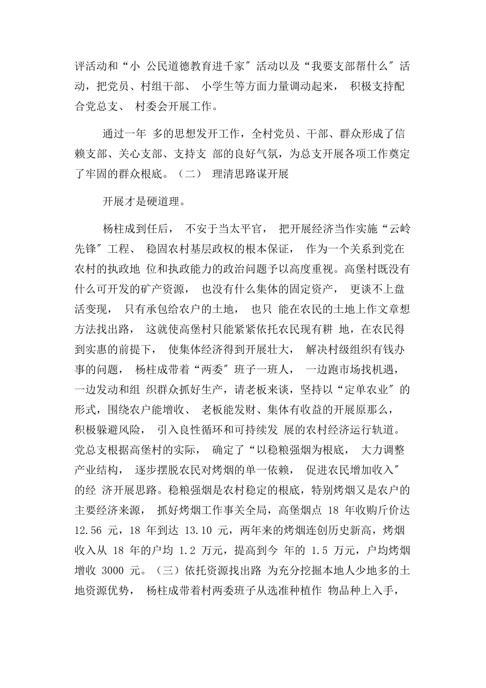 2023年乡镇党委选派村党总支工作总结.docx_第2页