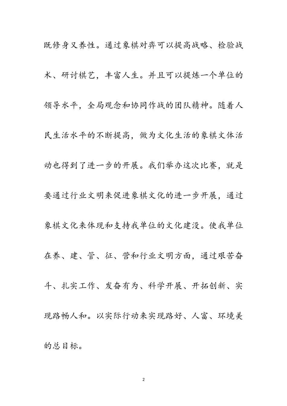 2023年象棋开幕式上的比赛讲话范文.doc_第2页