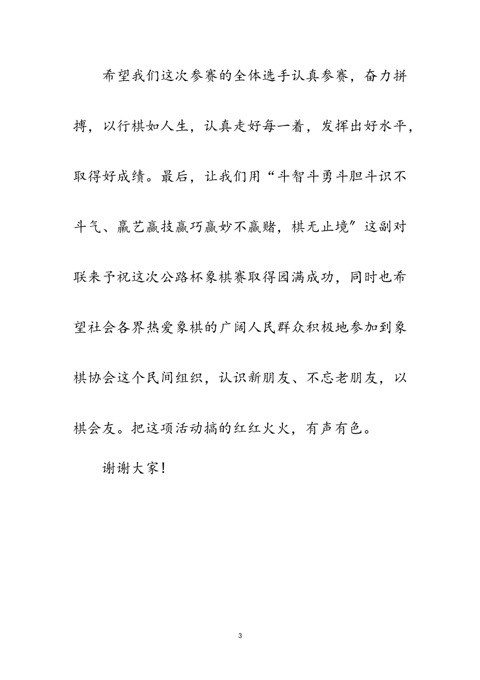 2023年象棋开幕式上的比赛讲话范文.doc_第3页