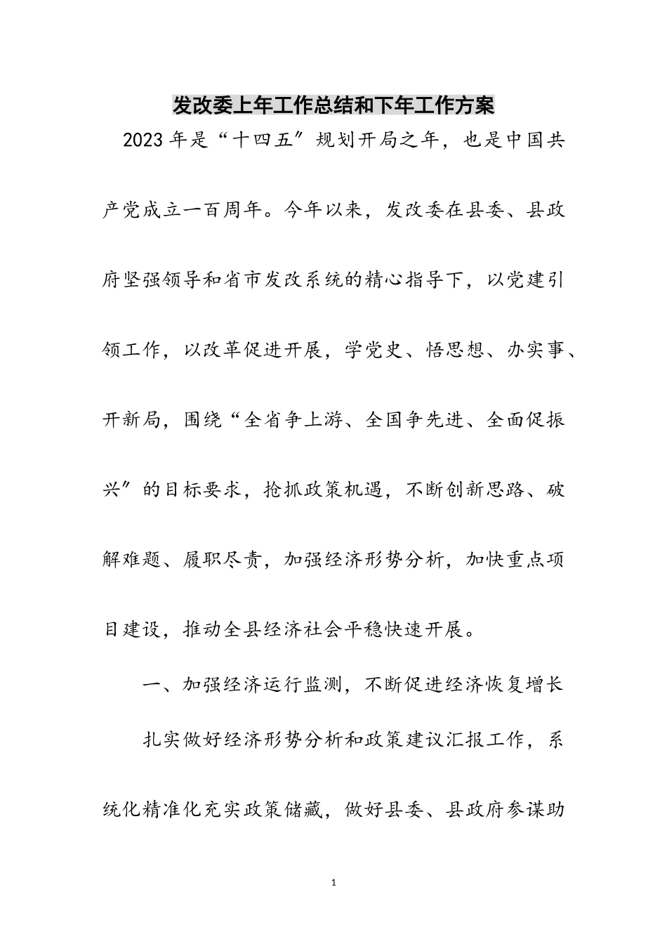 2023年发改委上年工作总结和下年工作计划范文.doc_第1页
