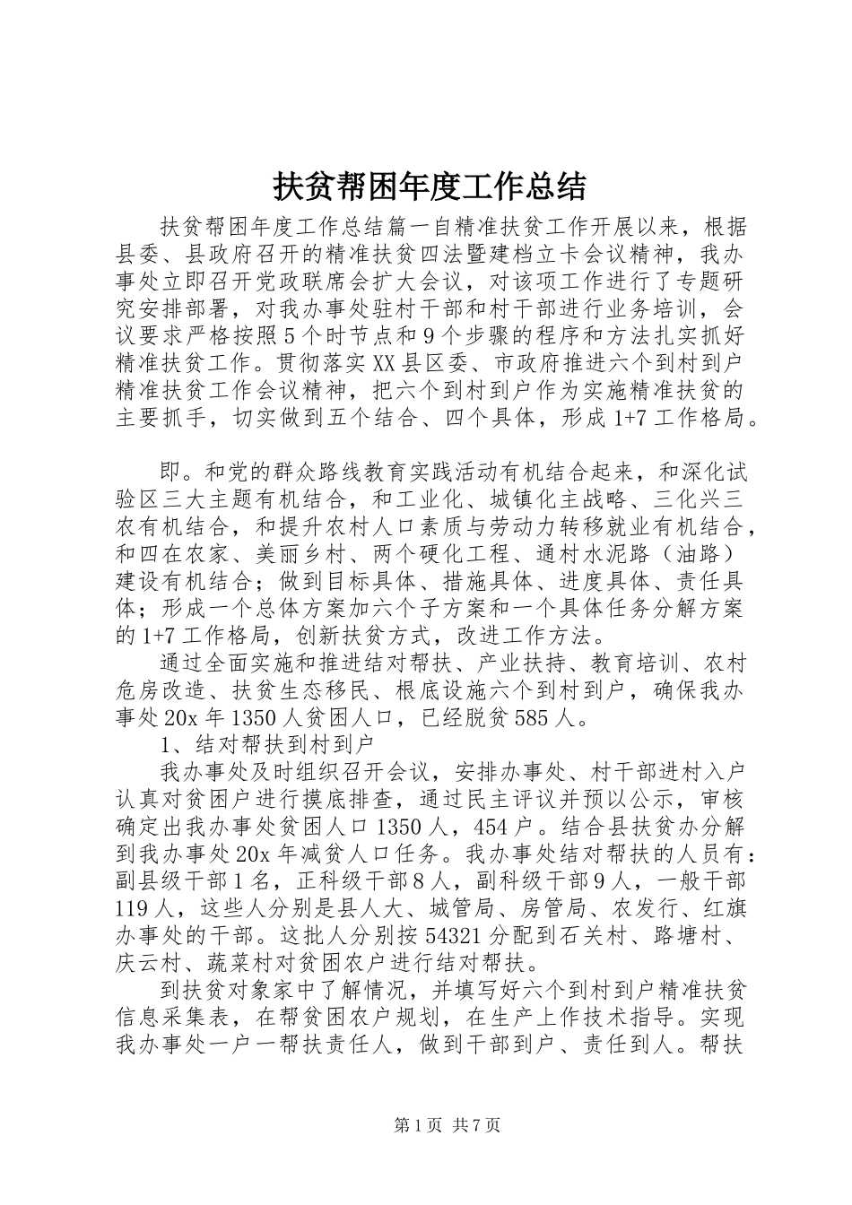 2023年扶贫帮困年度工作总结.docx_第1页