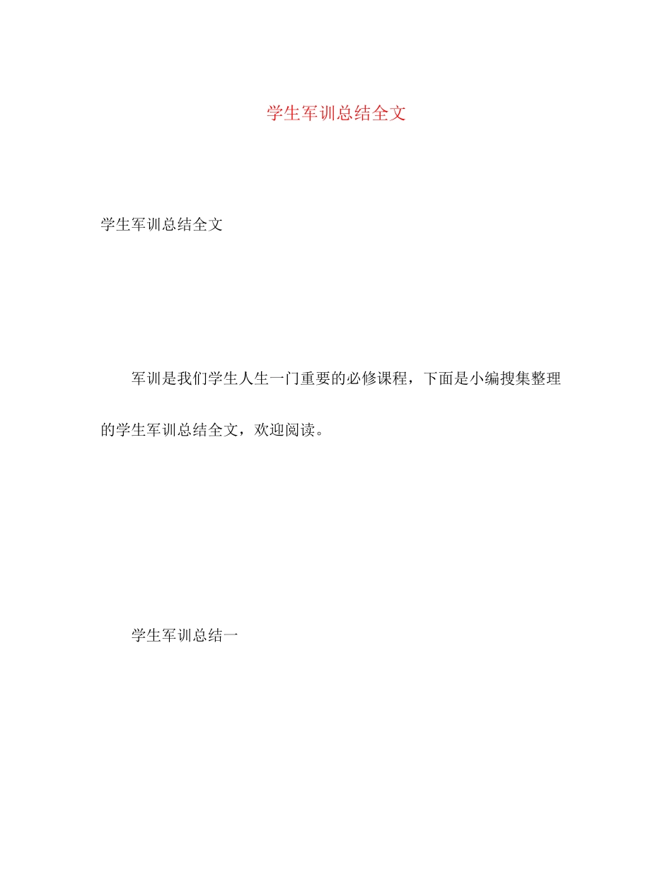 2023年学生军训总结全文.docx_第1页