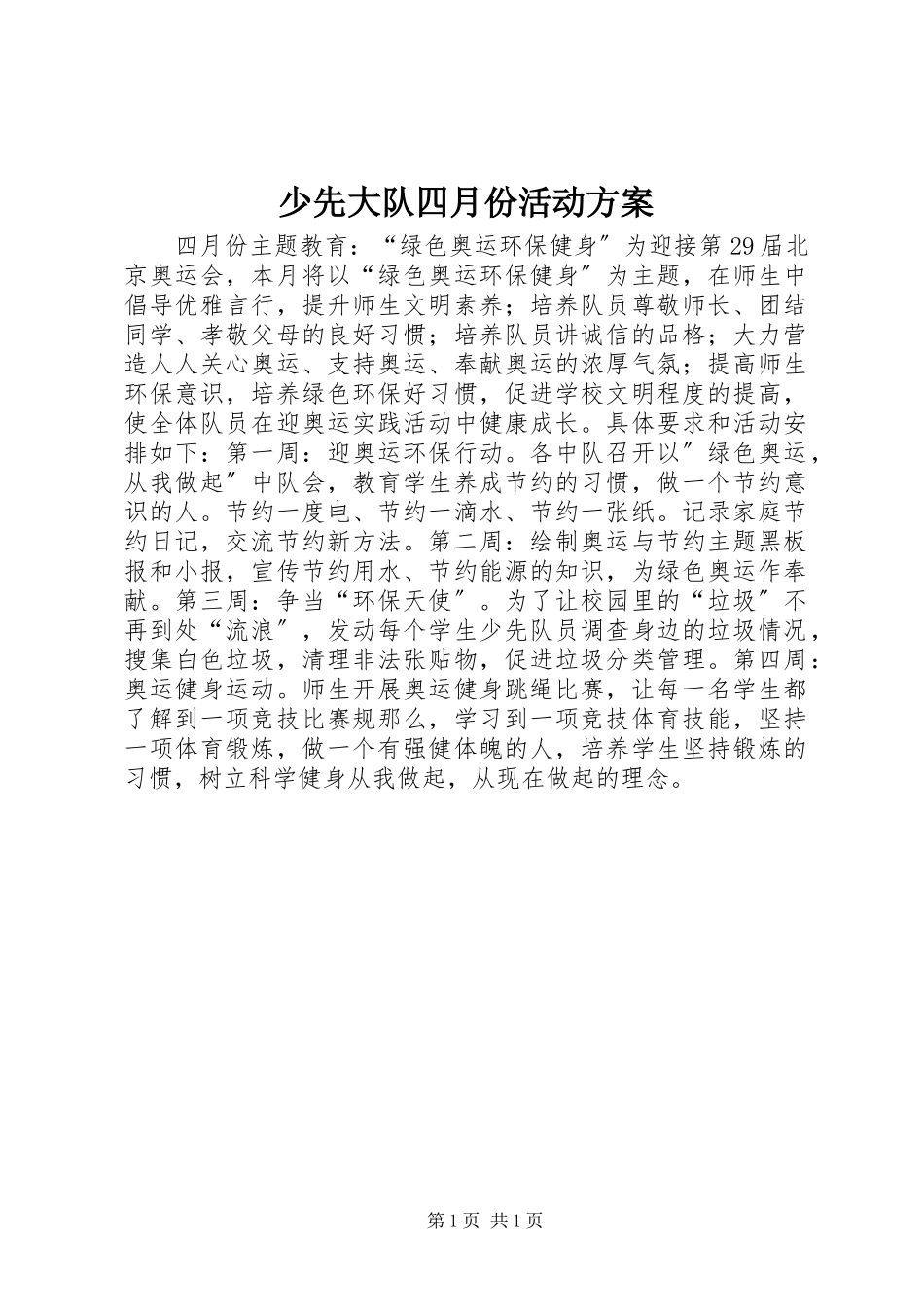 2023年少先大队四月份活动方案.docx_第1页