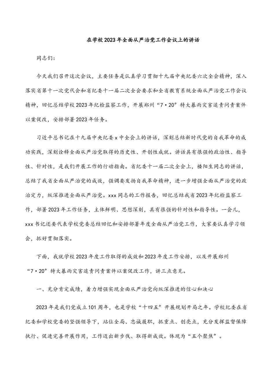 在学校2023年全面从严治党工作会议上的讲话.docx_第1页