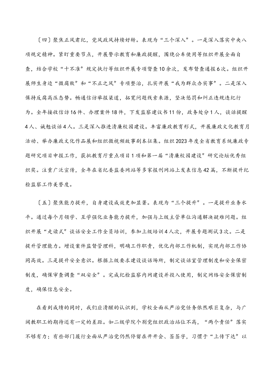 在学校2023年全面从严治党工作会议上的讲话.docx_第3页