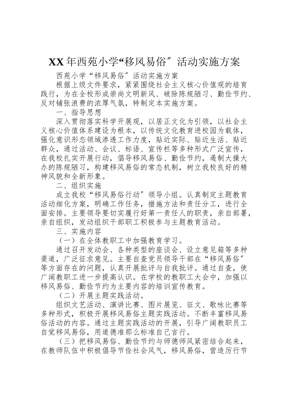 2023年西苑小学移风易俗活动实施方案.doc_第1页