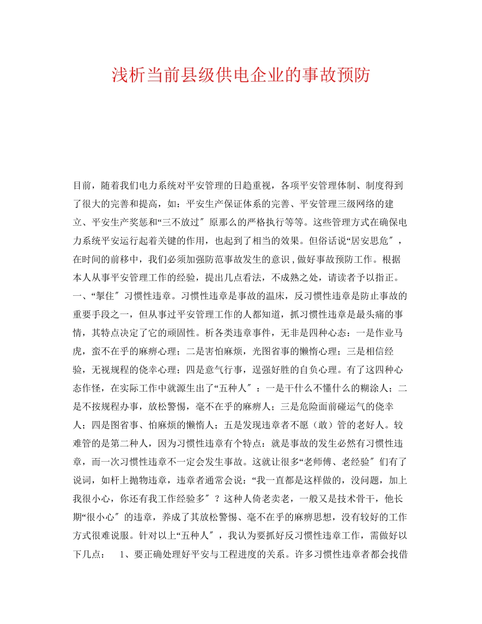 2023年《安全管理论文》之浅析当前县级供电企业的事故预防.docx_第1页